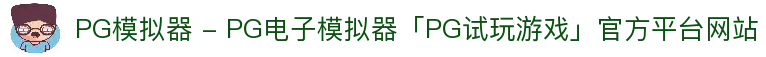 PG模拟器 - PG电子模拟器「PG试玩游戏」官方平台网站